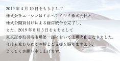 経営統合と上場廃止のお知らせ