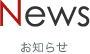 News お知らせ